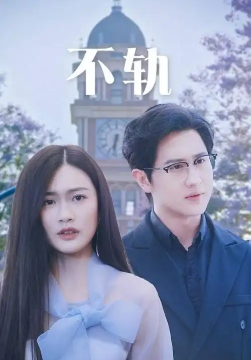 yy影院在线观看闪婚老公是首富短剧海报